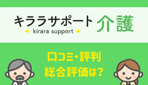 【キララサポート介護】評判・口コミ・総合評価｜現役介護士が徹底解説！