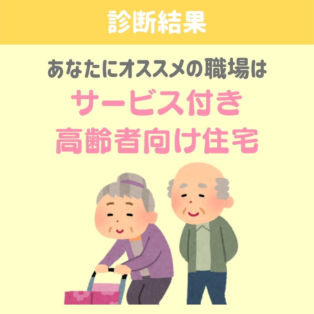 【介護士の職場診断】あなたには「サービス付き高齢者向け住宅」がオススメ！ | 【公式】メモメモ介護