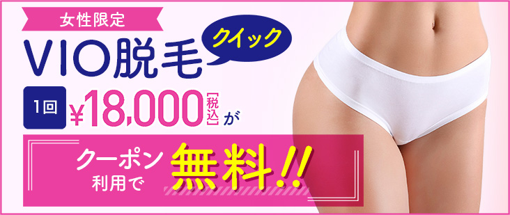 TCB東京中央美容外科のVIOキャンペーン画像