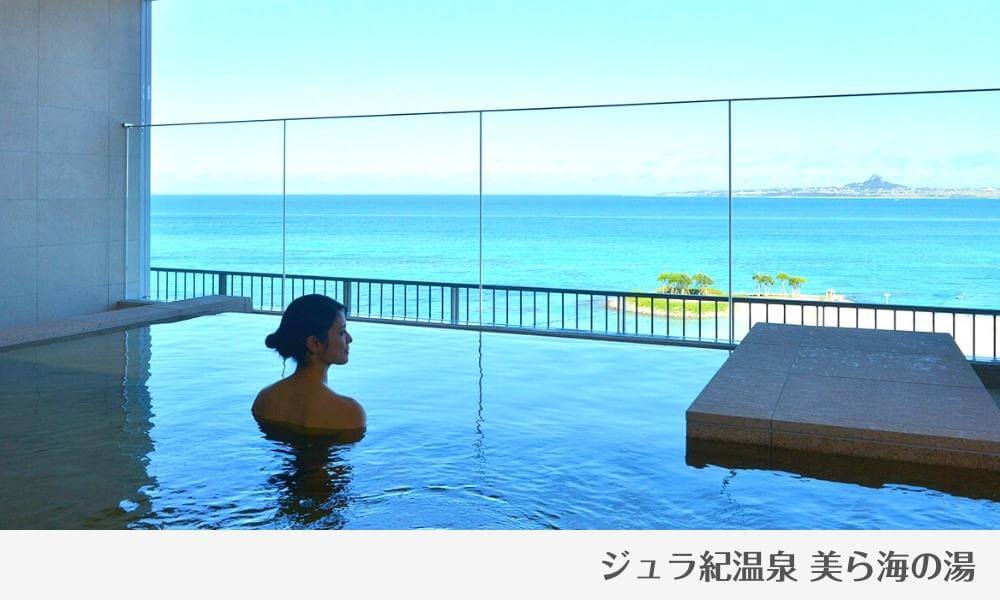 ホテルオリオンモトブリゾート＆スパ ジュラ紀温泉 美ら海の湯