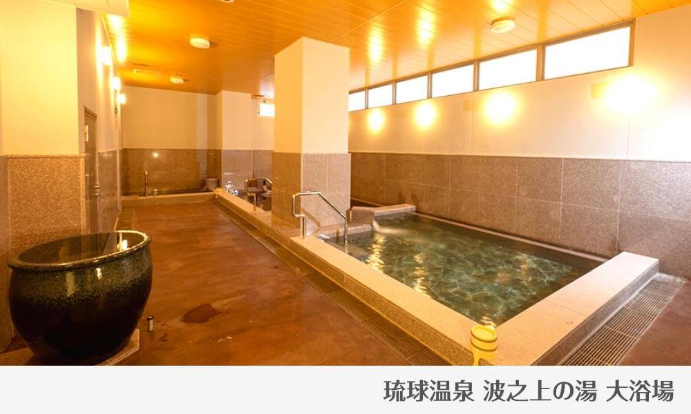 HOTEL SANSUI NAHA 琉球温泉 波之上の湯 大浴場1